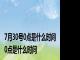 7月30号0点是什么时间 0点是什么时间