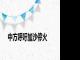 中方呼吁加沙停火