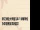 浙江财经大学是几本？详解学校办学背景及学历层次