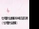 七夕是什么时候2024年几月几号（七夕是什么时候）