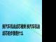 换汽车机油滤芯视频 换汽车机油滤芯的步骤是什么