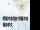 螃蟹冷冻存放 螃蟹冷冻保存多久
