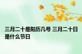 三月二十是阳历几号 三月二十日是什么节日