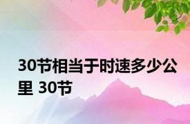 30节相当于时速多少公里 30节 
