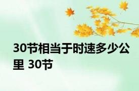30节相当于时速多少公里 30节 