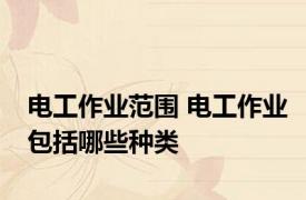 电工作业范围 电工作业包括哪些种类