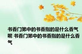 书香门第中的书香指的是什么香气呢 书香门第中的书香指的是什么香气
