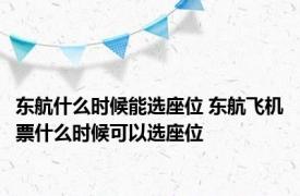 东航什么时候能选座位 东航飞机票什么时候可以选座位