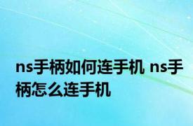 ns手柄如何连手机 ns手柄怎么连手机