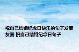 祝自己结婚纪念日快乐的句子发朋友圈 祝自己结婚纪念日句子