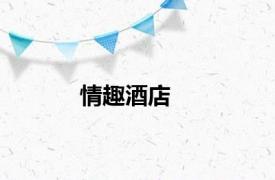 情趣酒店