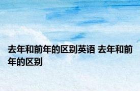 去年和前年的区别英语 去年和前年的区别