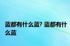 蓝都有什么蓝? 蓝都有什么蓝