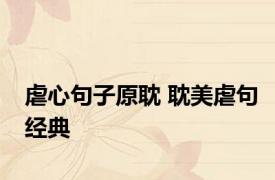 虐心句子原耽 耽美虐句经典