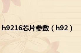 h9216芯片参数（h92）