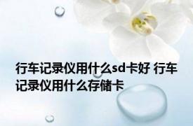 行车记录仪用什么sd卡好 行车记录仪用什么存储卡