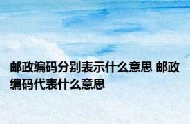邮政编码分别表示什么意思 邮政编码代表什么意思