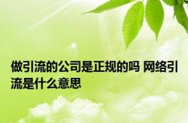 做引流的公司是正规的吗 网络引流是什么意思