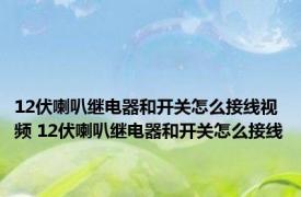 12伏喇叭继电器和开关怎么接线视频 12伏喇叭继电器和开关怎么接线