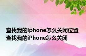 查找我的iphone怎么关闭位置 查找我的iPhone怎么关闭