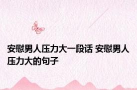 安慰男人压力大一段话 安慰男人压力大的句子
