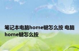 笔记本电脑home键怎么按 电脑home键怎么按