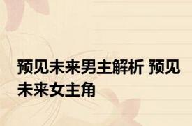 预见未来男主解析 预见未来女主角 