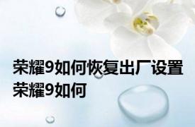 荣耀9如何恢复出厂设置 荣耀9如何