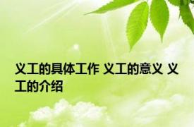 义工的具体工作 义工的意义 义工的介绍