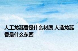 人工龙涎香是什么材质 人造龙涎香是什么东西
