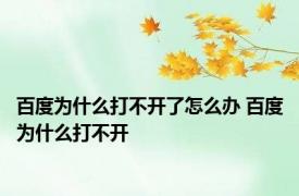 百度为什么打不开了怎么办 百度为什么打不开