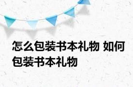 怎么包装书本礼物 如何包装书本礼物