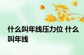 什么叫年线压力位 什么叫年线