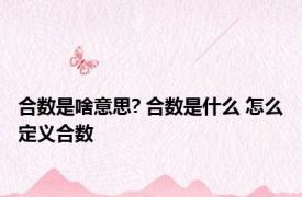 合数是啥意思? 合数是什么 怎么定义合数