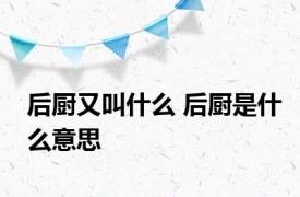 后厨又叫什么 后厨是什么意思