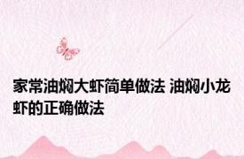 家常油焖大虾简单做法 油焖小龙虾的正确做法