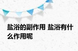 盐浴的副作用 盐浴有什么作用呢