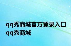 qq秀商城官方登录入口 qq秀商城 