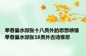 早春呈水部张十八员外的思想感情 早春呈水部张18员外古诗意思