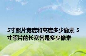 5寸照片宽度和高度多少像素 5寸照片的长宽各是多少像素