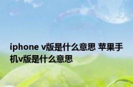 iphone v版是什么意思 苹果手机v版是什么意思