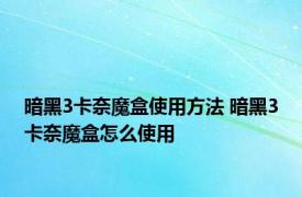 暗黑3卡奈魔盒使用方法 暗黑3卡奈魔盒怎么使用