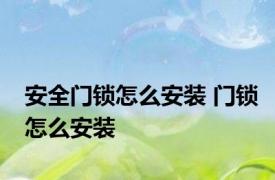安全门锁怎么安装 门锁怎么安装