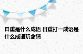 曰重是什么成语 日重打一成语是什么成语玩命猜