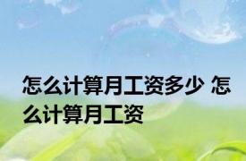 怎么计算月工资多少 怎么计算月工资