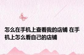 怎么在手机上查看我的店铺 在手机上怎么看自己的店铺