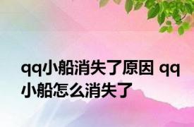 qq小船消失了原因 qq小船怎么消失了