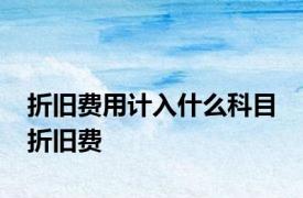 折旧费用计入什么科目 折旧费 