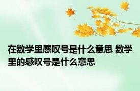 在数学里感叹号是什么意思 数学里的感叹号是什么意思