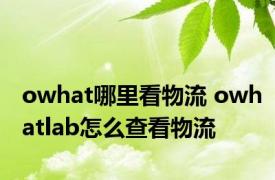 owhat哪里看物流 owhatlab怎么查看物流